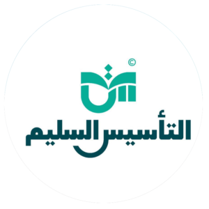 التأسيس السليم