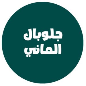 جلوبال