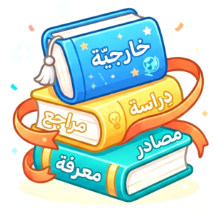 كتب خارجية