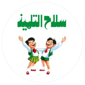 سلاح التلميذ