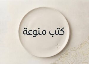 كتب منوعة