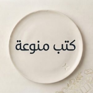 كتب منوعة