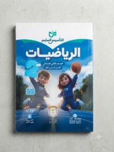 التاسيس السليم رياضيات 2ب 2027