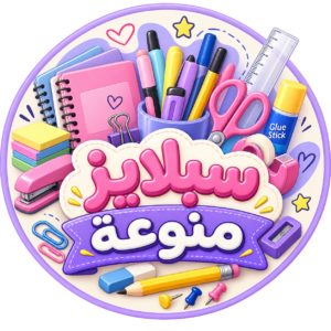 سبلايز مدارس منوعة