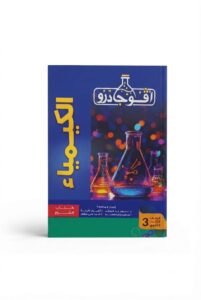 افوجادرو كيمياء 3ث شرح 2027