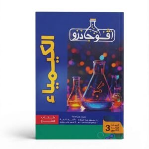 افوجادرو كيمياء 3ث شرح 2027
