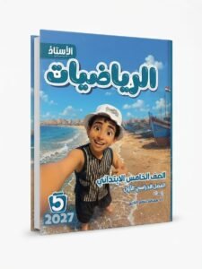 الاستاذ الرياضيات 5ب 2027