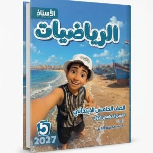 الاستاذ الرياضيات 5ب 2027