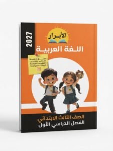 الابرار اللغة العربية 3ب 2027