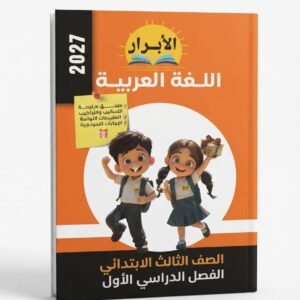 الابرار اللغة العربية 3ب 2027