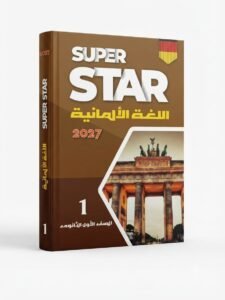 سوبر استار اللغة الالمانية 1ث 2027