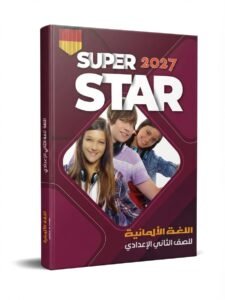 سوبر استار اللغة الالمانية 2ع 2027