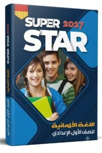 سوبر استار اللغة الالمانية 1ع 2027