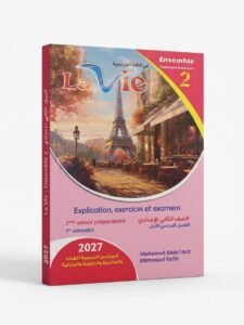 لافي اللغة الفرنسية 2ع 2027