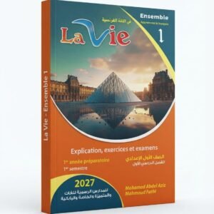 لافي اللغة الفرنسية 1ع 2027