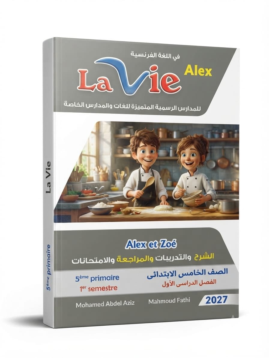 لافي اللغة الفرنسية 5ب 2027