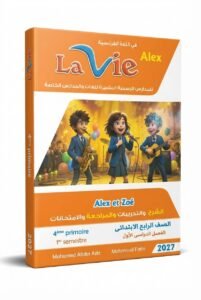 لافي اللغة الفرنسية 4ب 2027