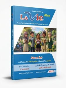 لافي اللغة الفرنسية 6ب 2027