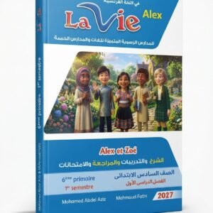 لافي اللغة الفرنسية 6ب 2027