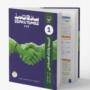 سلاح تلميذ برمجة وذكاء اصطناعي 1ث 2027