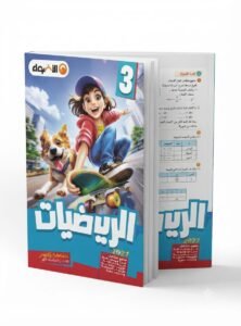 الاضواء رياضيات 3ب 2027