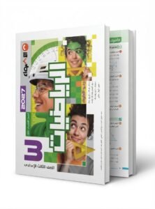 الاضواء رياضيات 3ع 2027