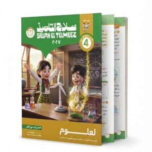 سلاح تلميذ علوم 4ب 2027