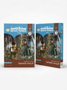 سلاح تلميذ دراسات اجتماعية 3ع 2027