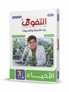 التفوق احياء 3ث اسئلة 2027