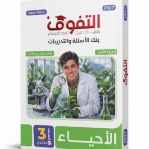 التفوق احياء 3ث اسئلة 2027