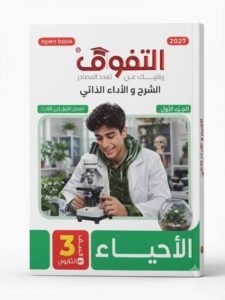 التفوق احياء 3ث شرح 2027