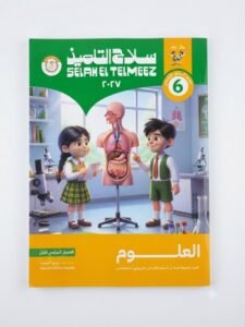 سلاح التلميذ علوم6ب 2027