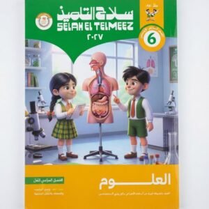 سلاح التلميذ علوم6ب 2027