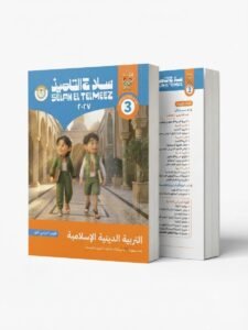 سلاح التلميذ التربية الدينية 3ب 2027