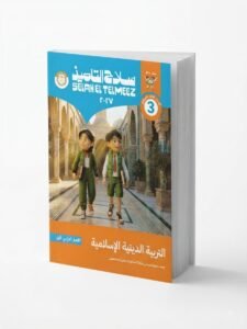 سلاح تلميذ التربية الدينية 3ع 2027