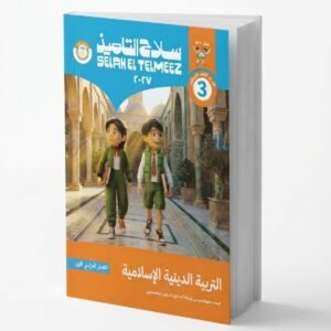 سلاح تلميذ التربية الدينية 3ع 2027