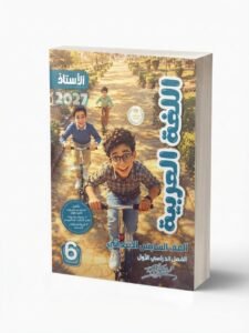 الاستاذ اللغة العربية 6ب 2027