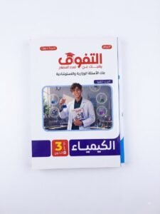 التفوق كيمياء اسئلة 3ث 2027