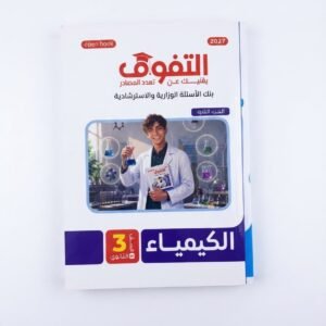 التفوق كيمياء اسئلة 3ث 2027