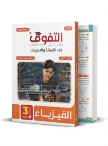 التفوق فيزياء 3ث 2027