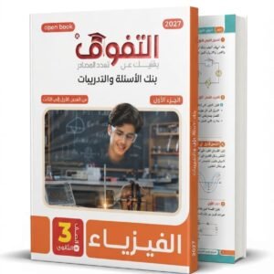 التفوق فيزياء 3ث 2027