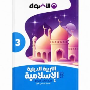 الاضواء دين 3ع 2027
