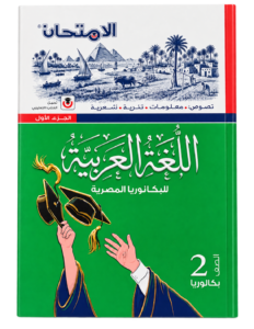 الامتحان اللغة العربية 2 ث بكالوريا 2027