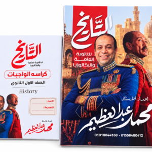 ملزمة عبدالعظيم تاريخ 1ث 2027