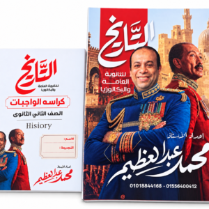 ملزمة عبدالعظيم تاريخ 2ث 2027