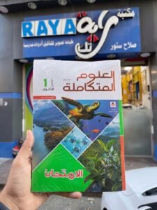 الامتحان علوم متكاملة 1ث 2027