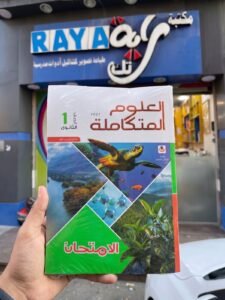 الامتحان علوم متكاملة 1ث 2027