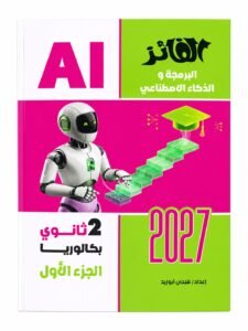 الفائز برمجة 2 بكالوريا ترم 1