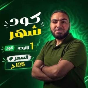 كود شهر محمد صلاح 1ث بكالوريا 2027