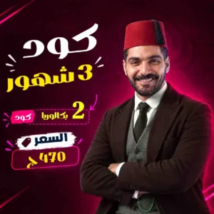 كود الترم احمد طارق عبقري اللغة 2ث بكالوريا 2027